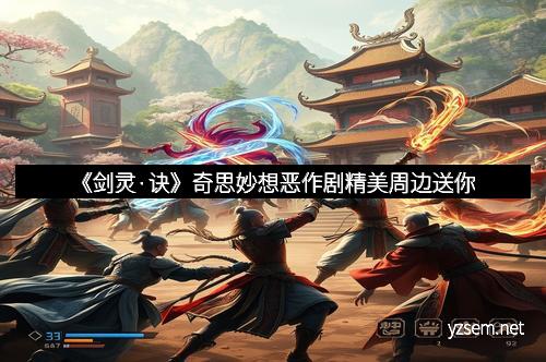《剑灵·诀》奇思妙想恶作剧精美周边送你